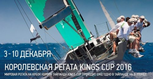 Phuket King’s Cup Regatta 2016